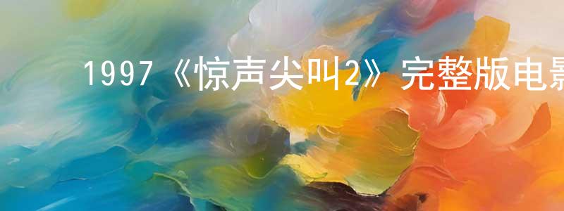 曾佳雯发布1997《惊声尖叫2》完整版电影/在线观看/百度云-美剧天堂